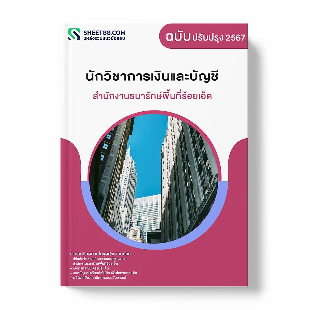 แนวข้อสอบ นักวิชาการเงินและบัญชี สำนักงานธนารักษ์พื้นที่ร้อยเอ็ด