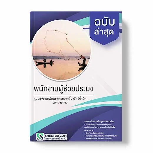 แนวข้อสอบ พนักงานผู้ช่วยประมง ศูนย์วิจัยและพัฒนาการเพาะเลี้ยงสัตว์น้ำจืดมหาสารคาม