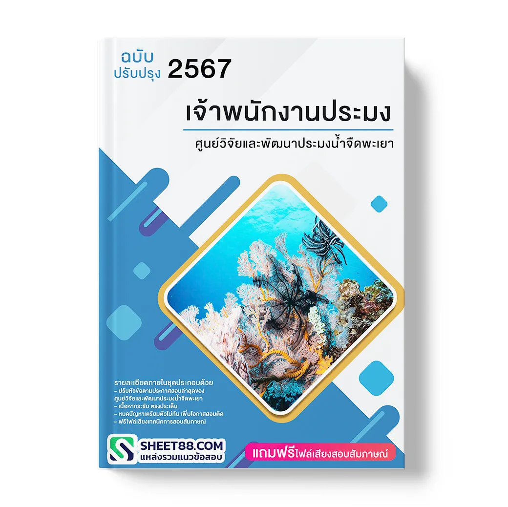 แนวข้อสอบ เจ้าพนักงานประมง ศูนย์วิจัยและพัฒนาประมงน้ำจืดพะเยา