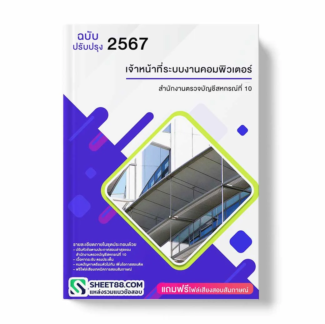 แนวข้อสอบ เจ้าหน้าที่ระบบงานคอมพิวเตอร์ สำนักงานตรวจบัญชีสหกรณ์ที่ 10