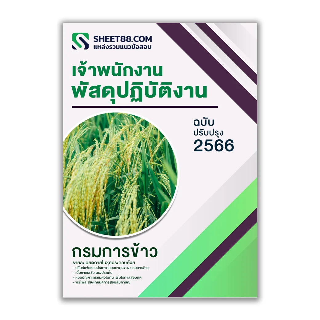 แนวข้อสอบ เจ้าพนักงานพัสดุปฏิบัติงาน กรมการข้าว