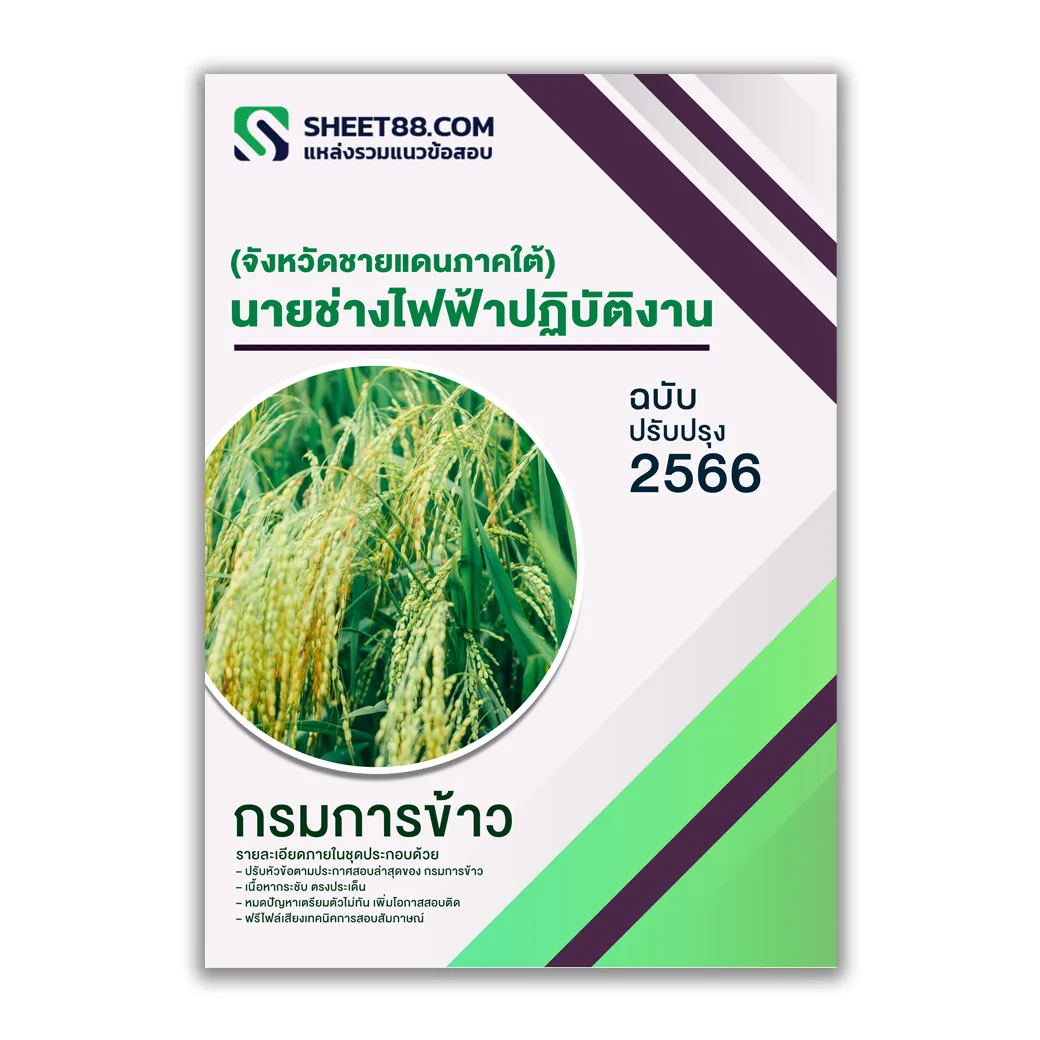 แนวข้อสอบ นายช่างไฟฟ้าปฏิบัติงาน (จังหวัดชายแดนภาคใต้) กรมการข้าว