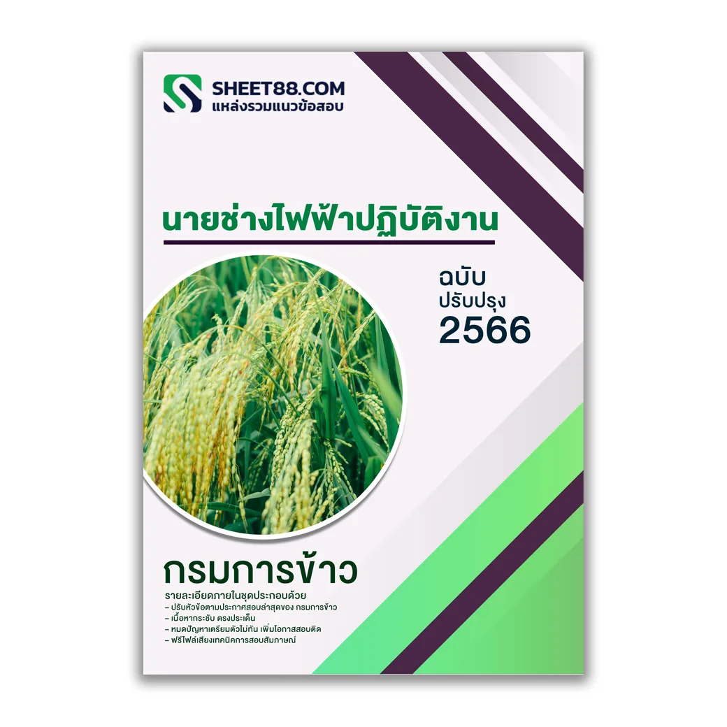 แนวข้อสอบ นายช่างไฟฟ้าปฏิบัติงาน กรมการข้าว