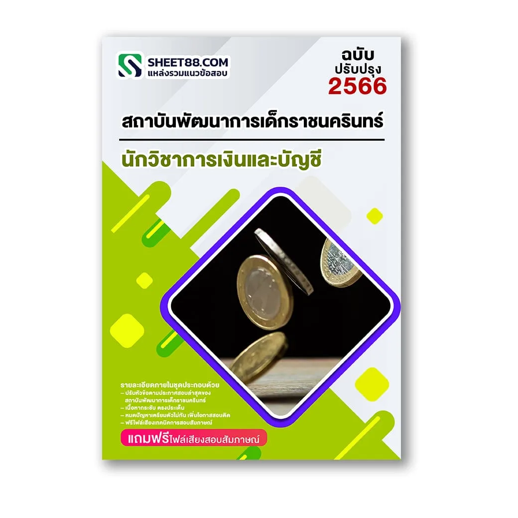 แนวข้อสอบ นักวิชาการเงินและบัญชี สถาบันพัฒนาการเด็กราชนครินทร์