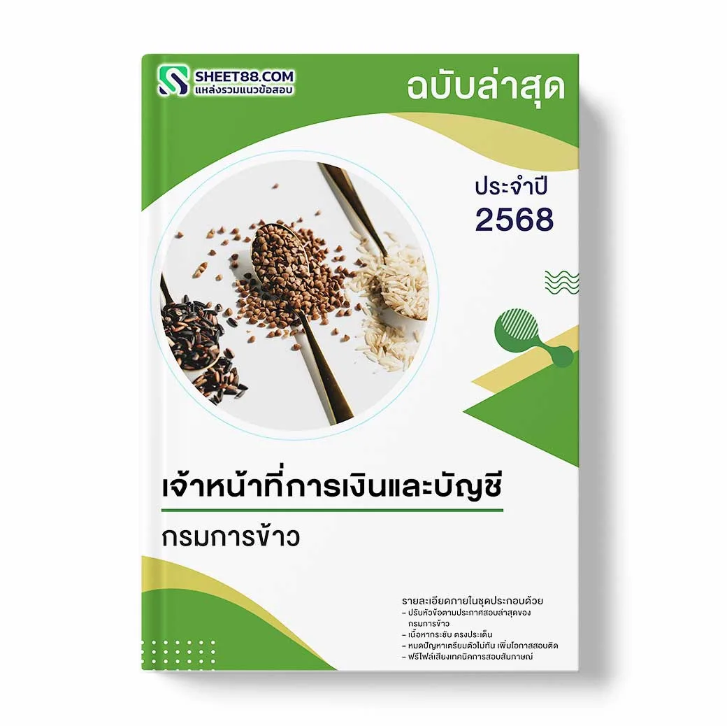 แนวข้อสอบ เจ้าหน้าที่การเงินและบัญชี กรมการข้าว