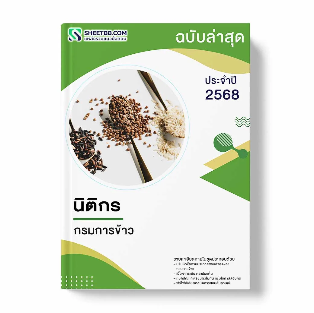 แนวข้อสอบ นิติกร กรมการข้าว