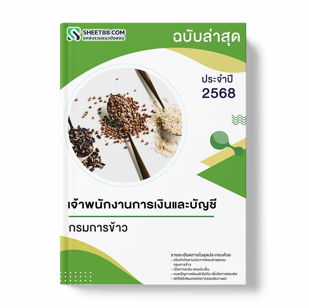 แนวข้อสอบ เจ้าพนักงานการเงินและบัญชี กรมการข้าว