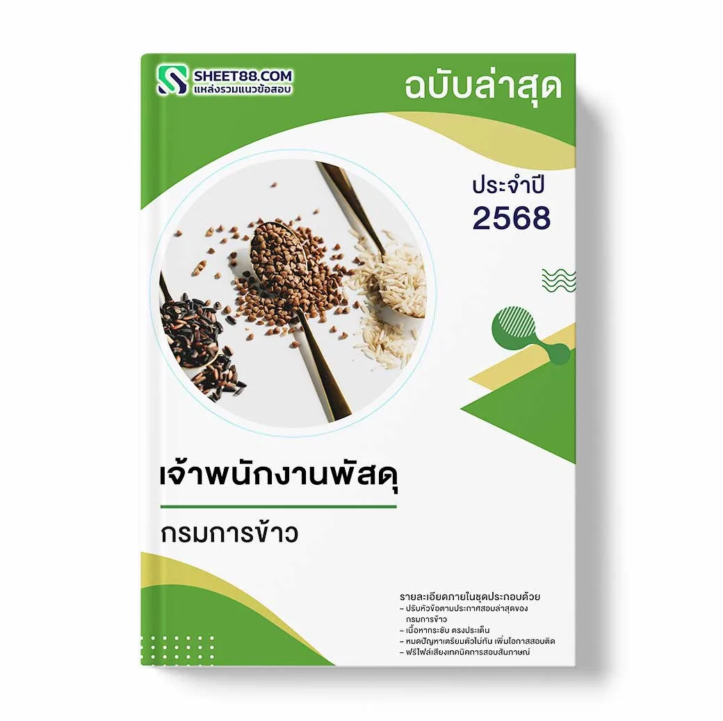 แนวข้อสอบ เจ้าพนักงานพัสดุ กรมการข้าว