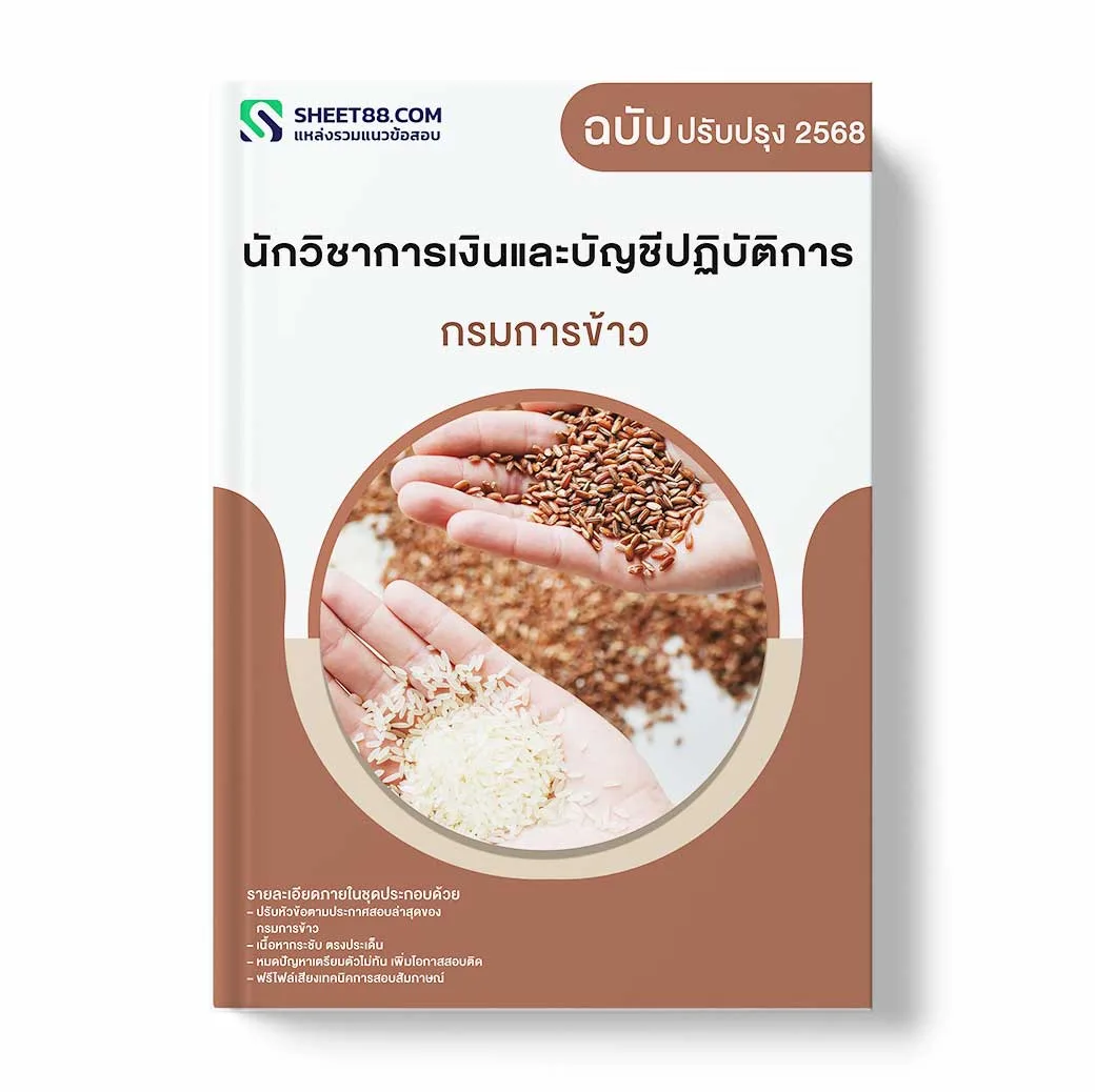 แนวข้อสอบ นักวิชาการเงินและบัญชีปฏิบัติการ กรมการข้าว