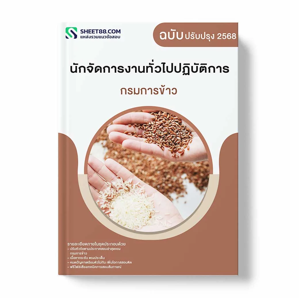 แนวข้อสอบ นักจัดการงานทั่วไปปฏิบัติการ กรมการข้าว