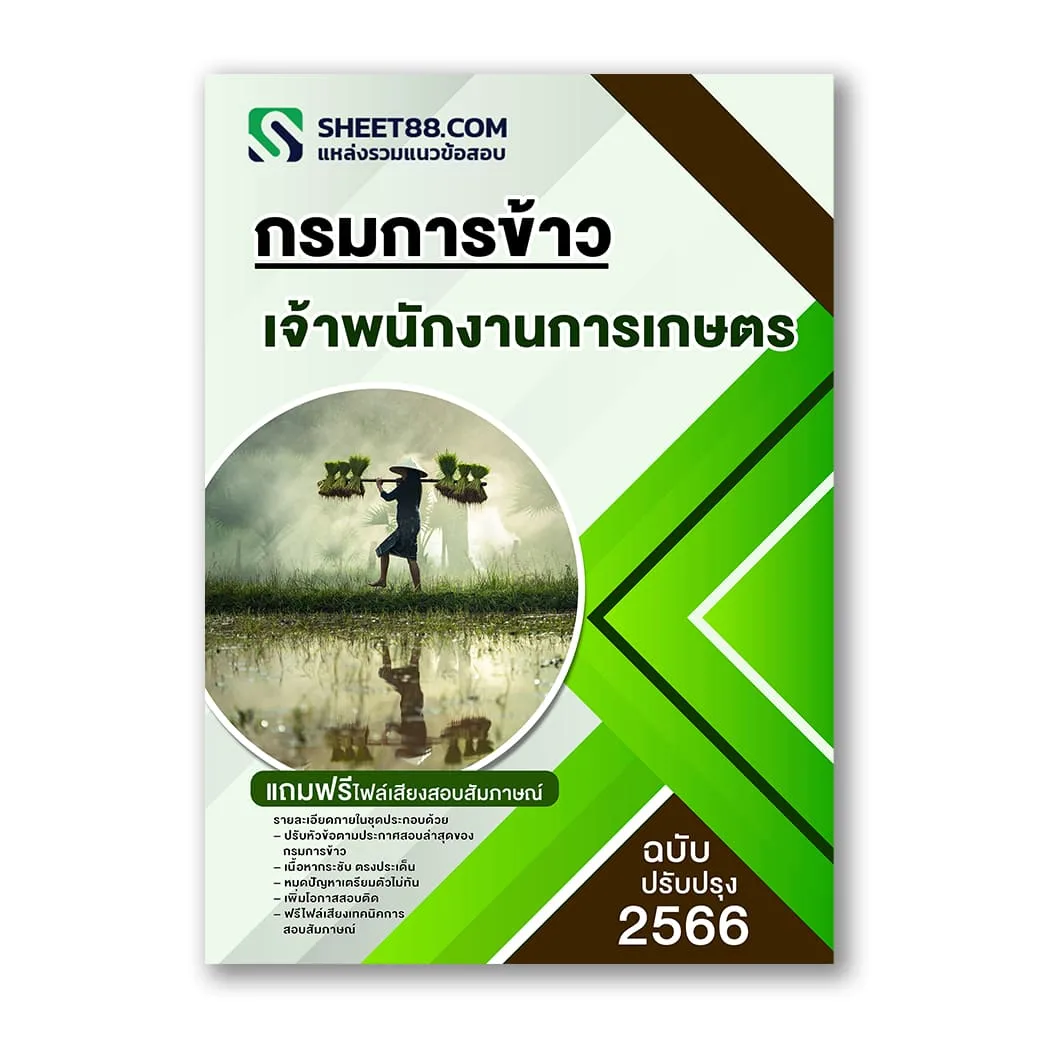 แนวข้อสอบ เจ้าพนักงานการเกษตร กรมการข้าว