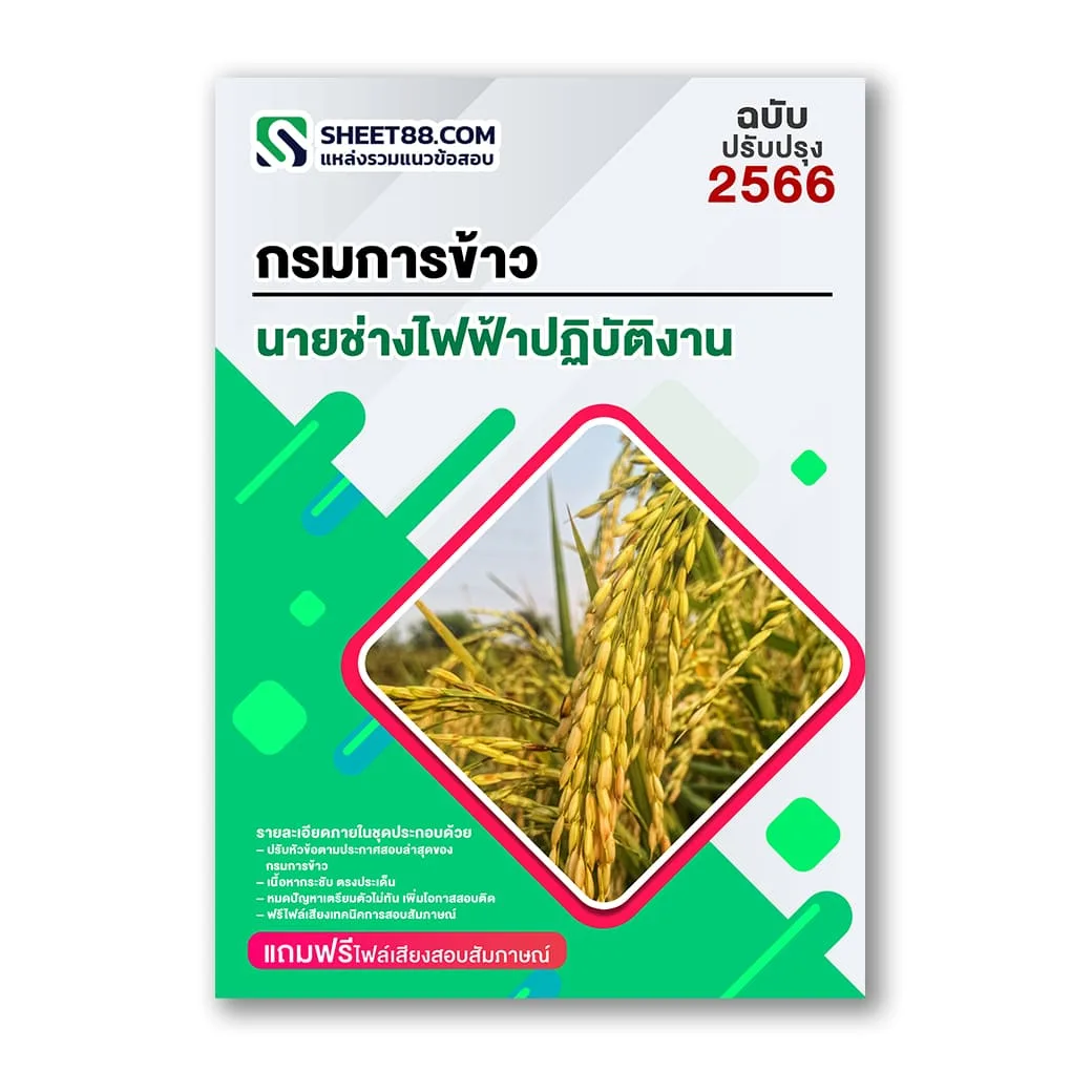 แนวข้อสอบ นายช่างไฟฟ้าปฏิบัติงาน กรมการข้าว