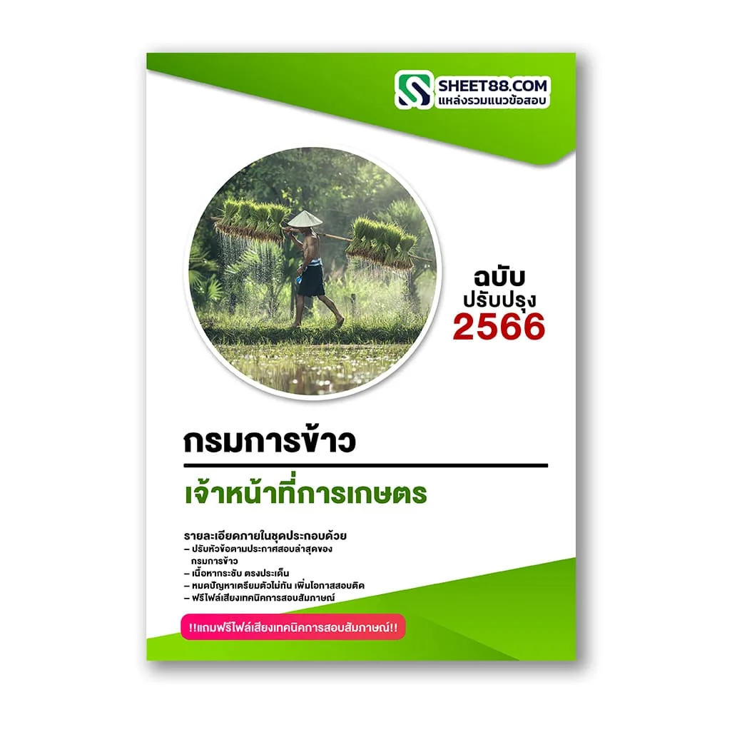 แนวข้อสอบ เจ้าหน้าที่การเกษตร กรมการข้าว