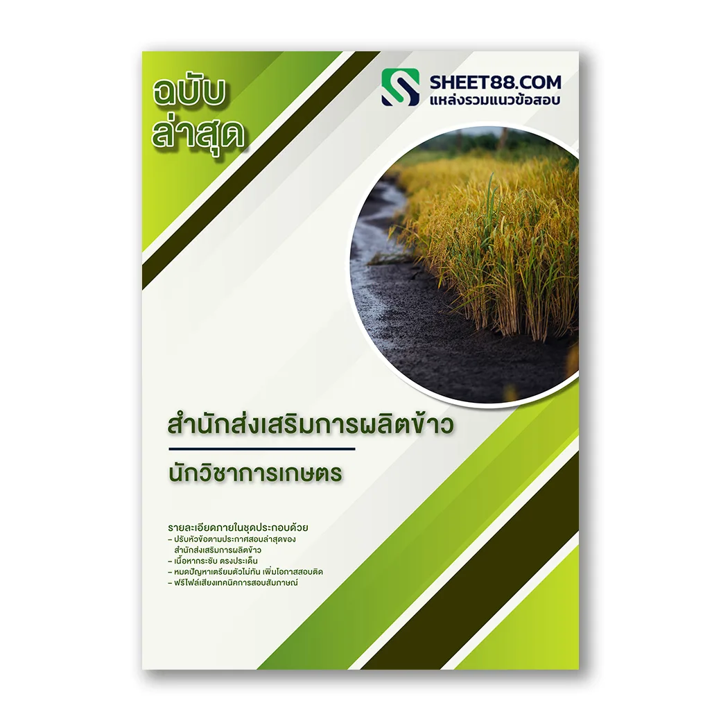 แนวข้อสอบ นักวิชาการเกษตร สำนักส่งเสริมการผลิตข้าว