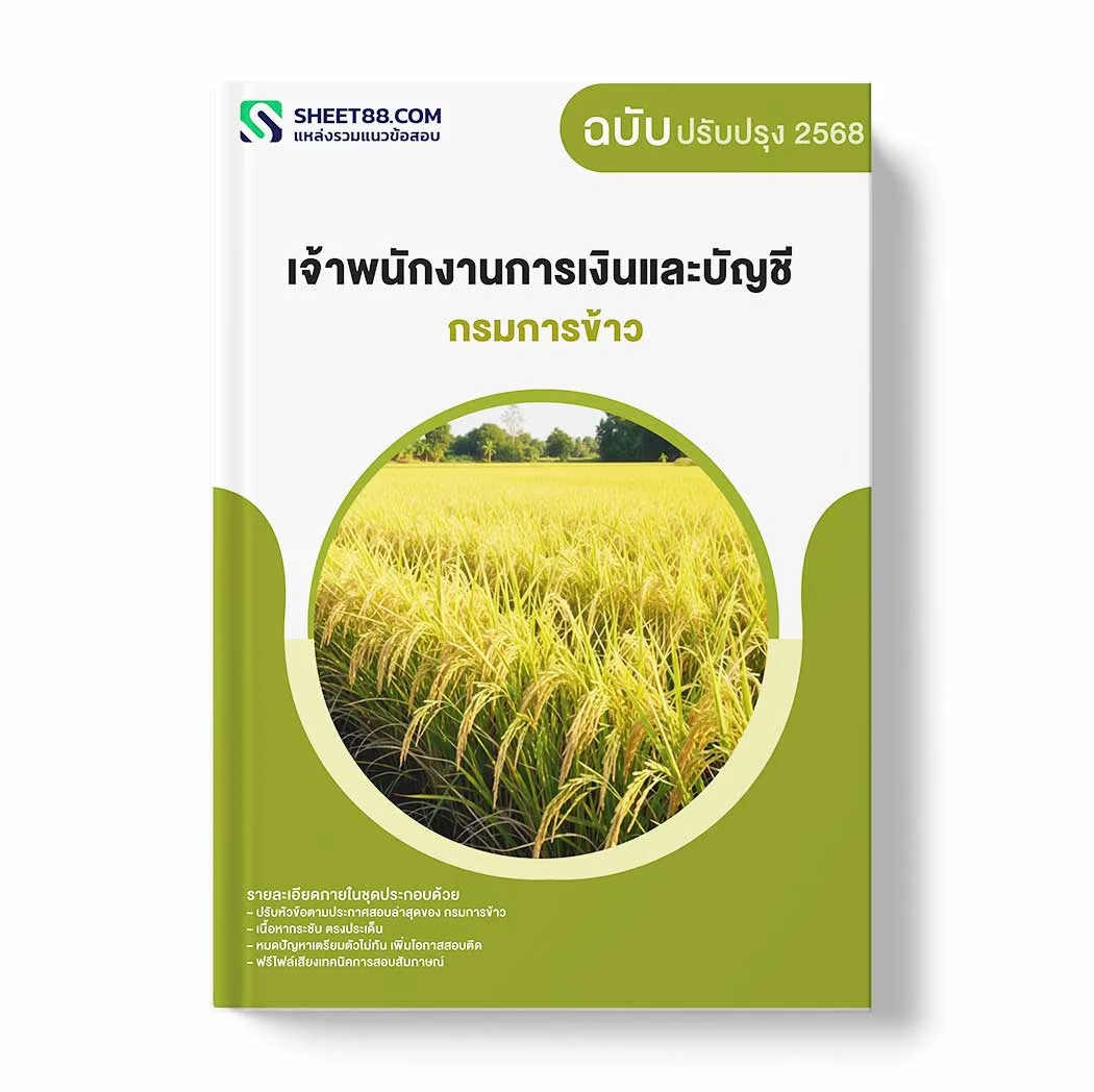 แนวข้อสอบ เจ้าพนักงานการเงินและบัญชี กรมการข้าว พร้อมเฉลย ล่าสุด แนวข้อสอบราชการ ไฟล์ pdf ราคาถูก 380 บาท แถมฟรีไฟล์เสียงสอบสัมภาษณ์