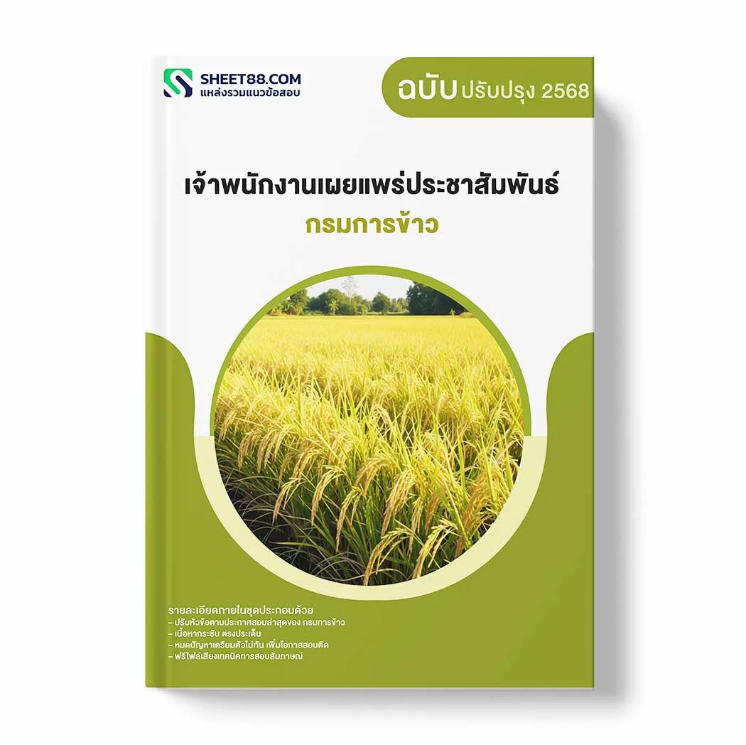 แนวข้อสอบ เจ้าพนักงานเผยแพร่ประชาสัมพันธ์ กรมการข้าว พร้อมเฉลย ล่าสุด แนวข้อสอบราชการ ไฟล์ pdf ราคาถูก 380 บาท แถมฟรีไฟล์เสียงสอบสัมภาษณ์