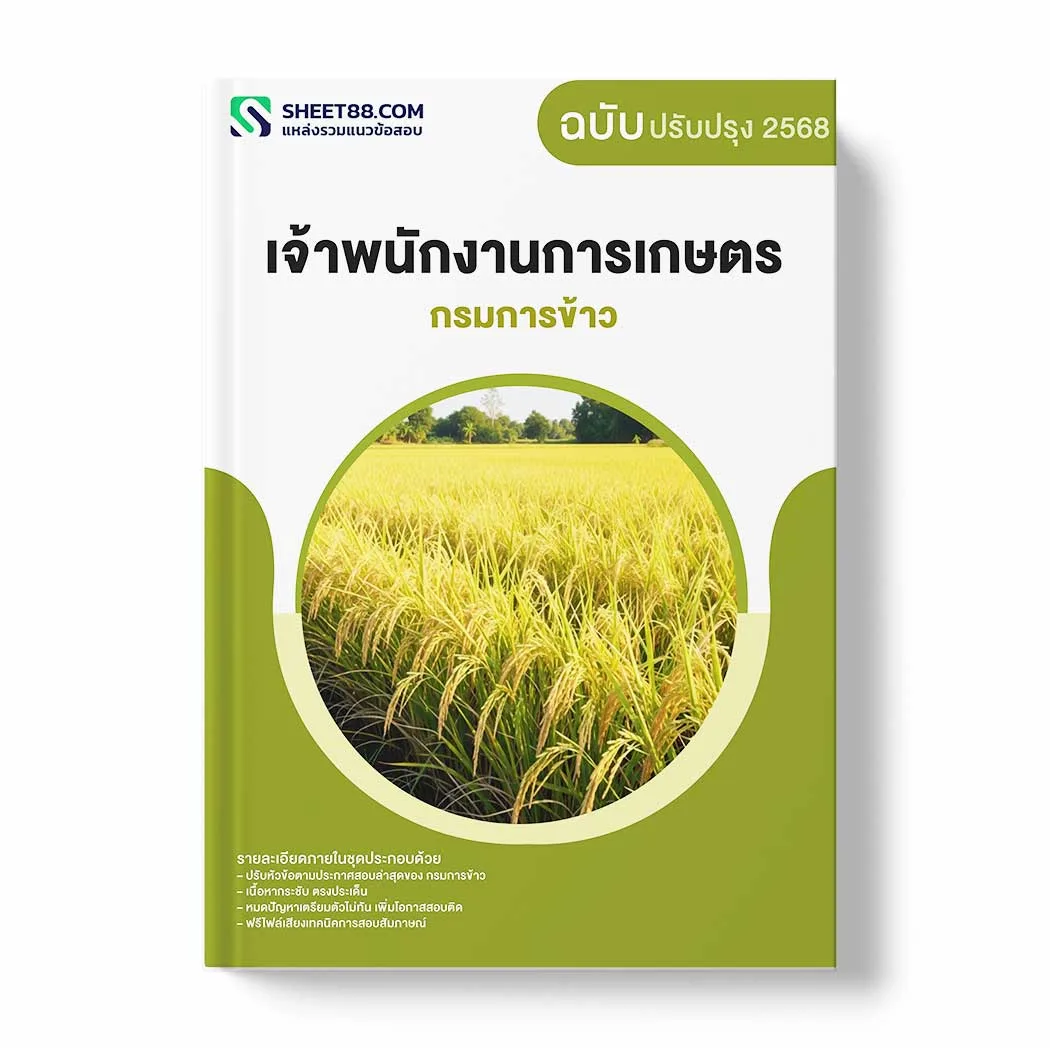 แนวข้อสอบ เจ้าพนักงานการเกษตร กรมการข้าว พร้อมเฉลย ล่าสุด แนวข้อสอบราชการ ไฟล์ pdf ราคาถูก 380 บาท แถมฟรีไฟล์เสียงสอบสัมภาษณ์