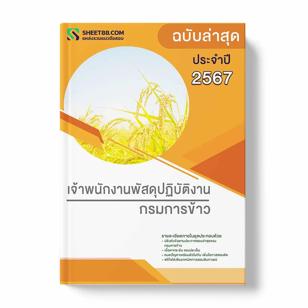 แนวข้อสอบ เจ้าพนักงานพัสดุปฏิบัติงาน กรมการข้าว พร้อมเฉลย ล่าสุด แนวข้อสอบราชการ ไฟล์ pdf ราคาถูก 380 บาท แถมฟรีไฟล์เสียงสอบสัมภาษณ์