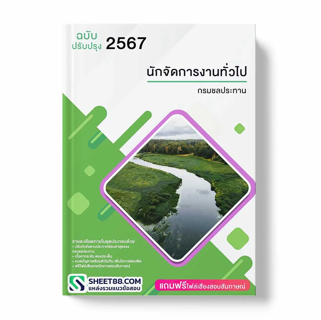 แนวข้อสอบ นักจัดการงานทั่วไป กรมชลประทาน