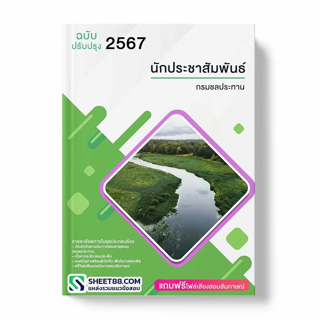 แนวข้อสอบ นักประชาสัมพันธ์ กรมชลประทาน