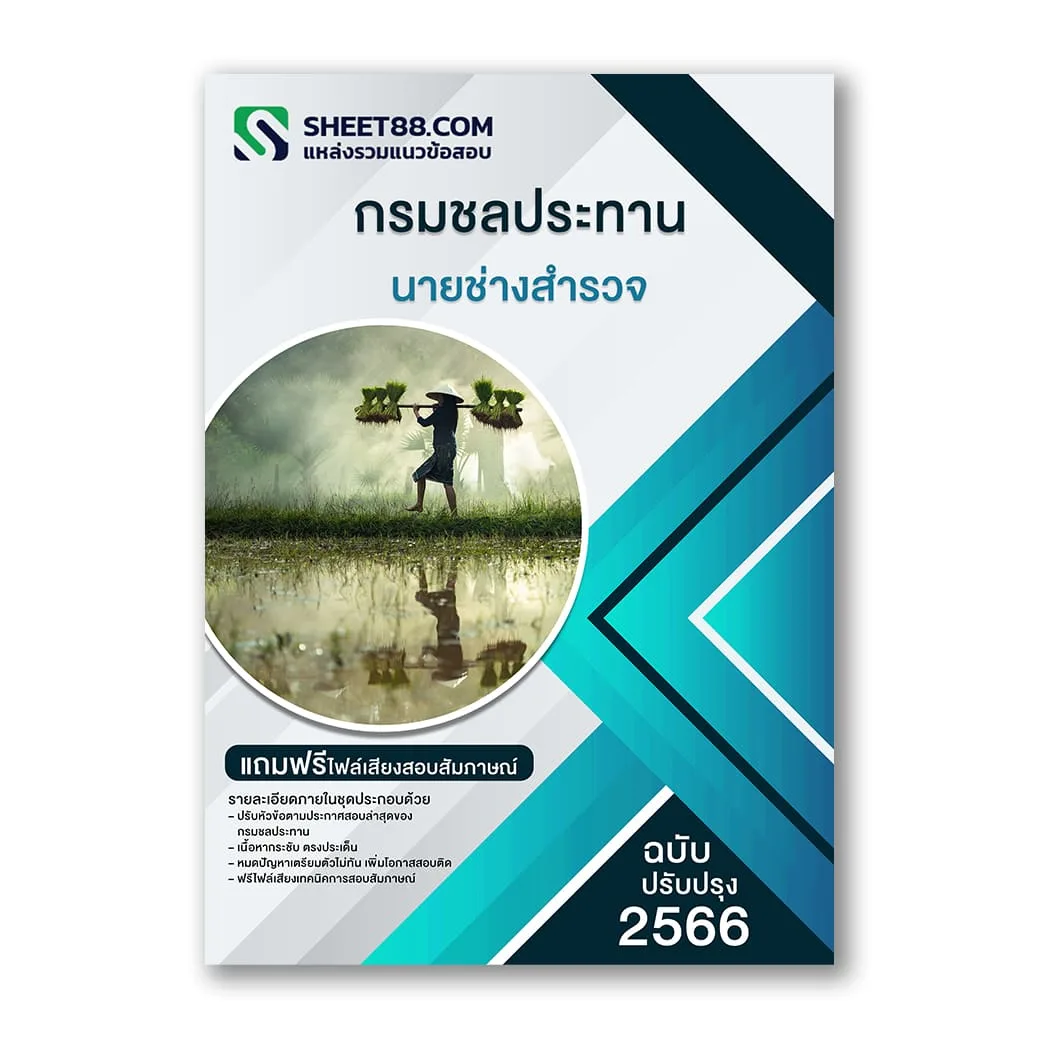 แนวข้อสอบ นายช่างสํารวจ กรมชลประทาน