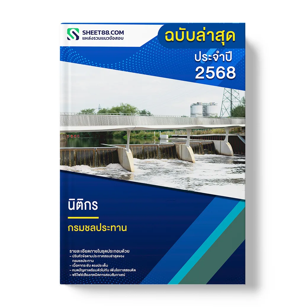 แนวข้อสอบ นิติกร กรมชลประทาน