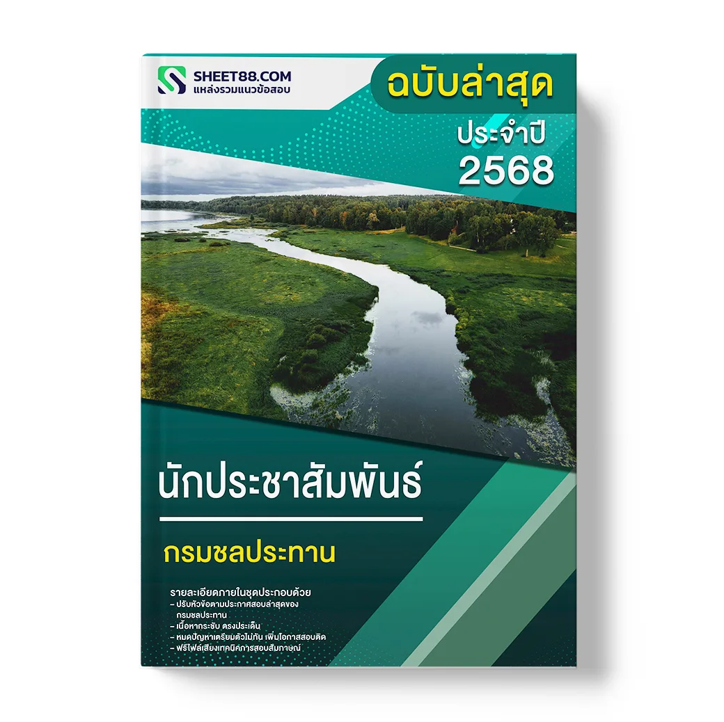 แนวข้อสอบ นักประชาสัมพันธ์ กรมชลประทาน