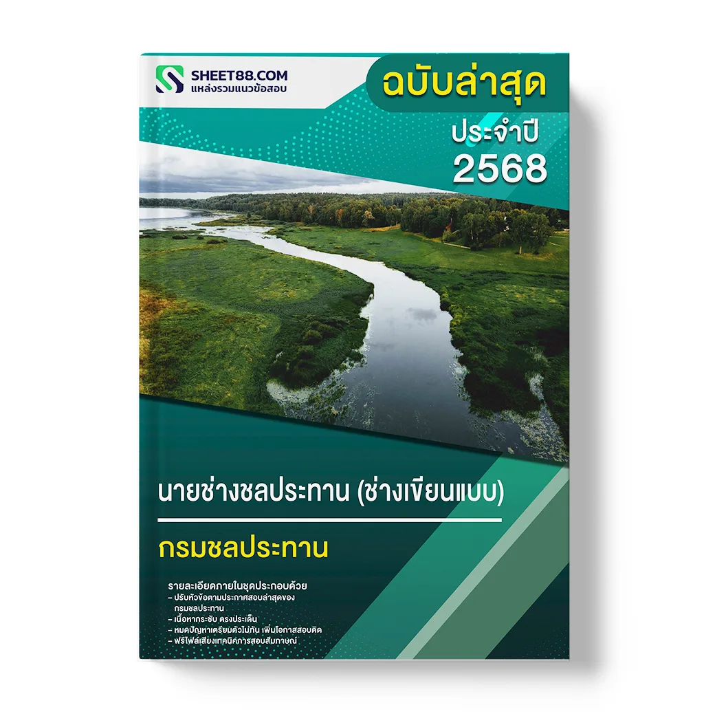 แนวข้อสอบ นายช่างชลประทาน ช่างเขียนแบบ กรมชลประทาน