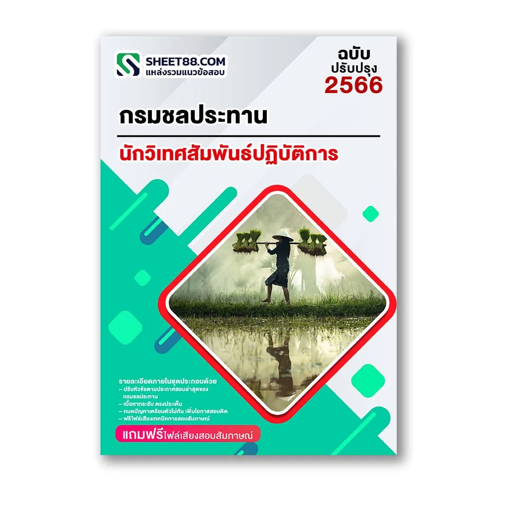 แนวข้อสอบ นักวิเทศสัมพันธ์ปฏิบัติการ กรมชลประทาน
