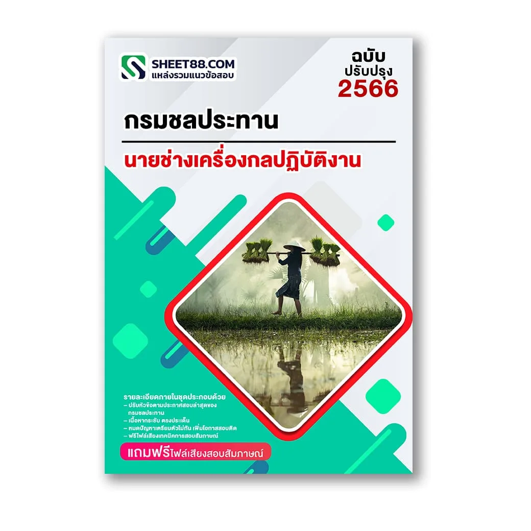 แนวข้อสอบ นายช่างเครื่องกลปฏิบัติงาน กรมชลประทาน