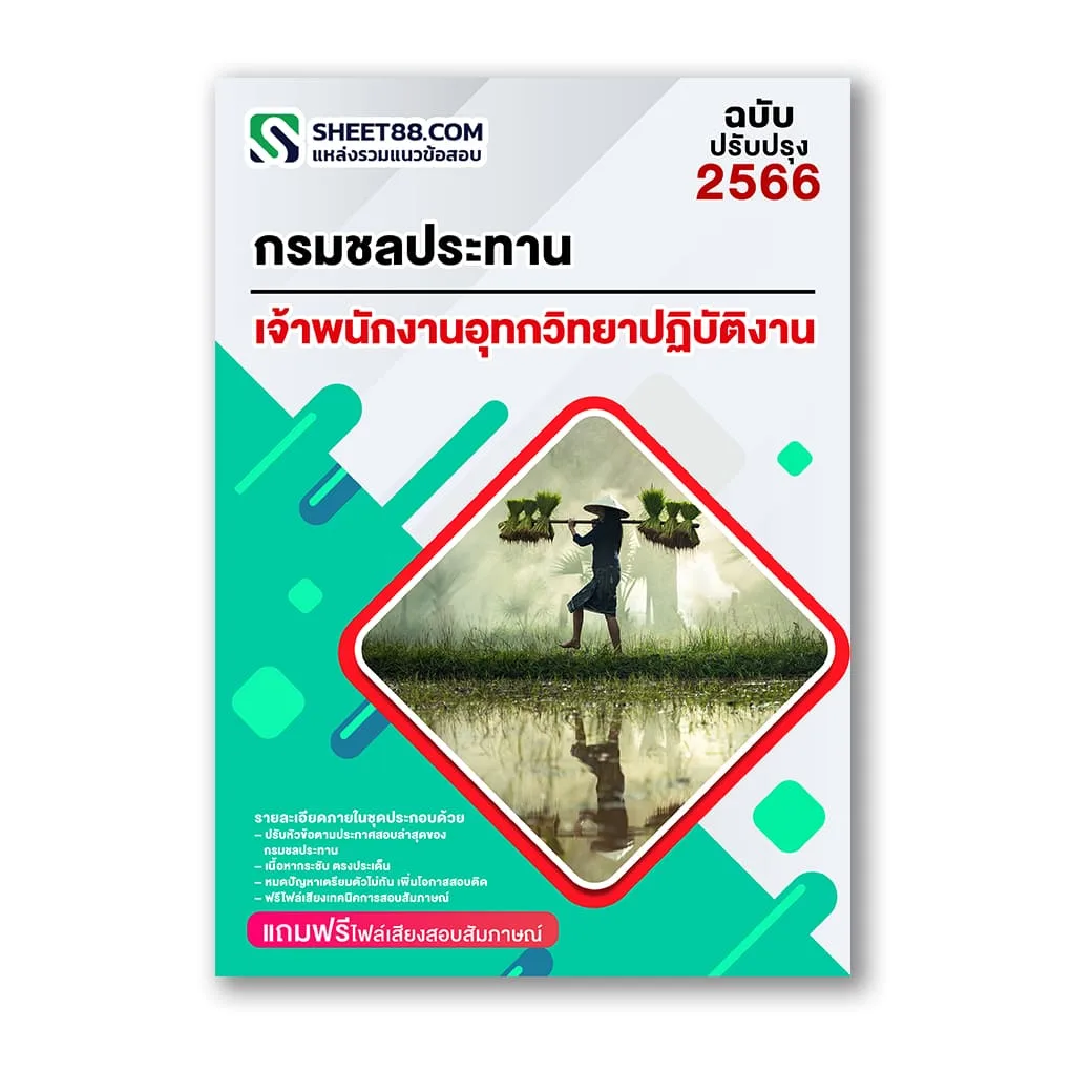 แนวข้อสอบ เจ้าพนักงานอุทกวิทยาปฏิบัติงาน กรมชลประทาน