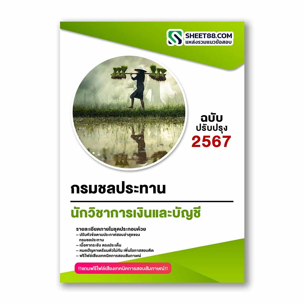 แนวข้อสอบ นักวิชาการเงินและบัญชี กรมชลประทาน