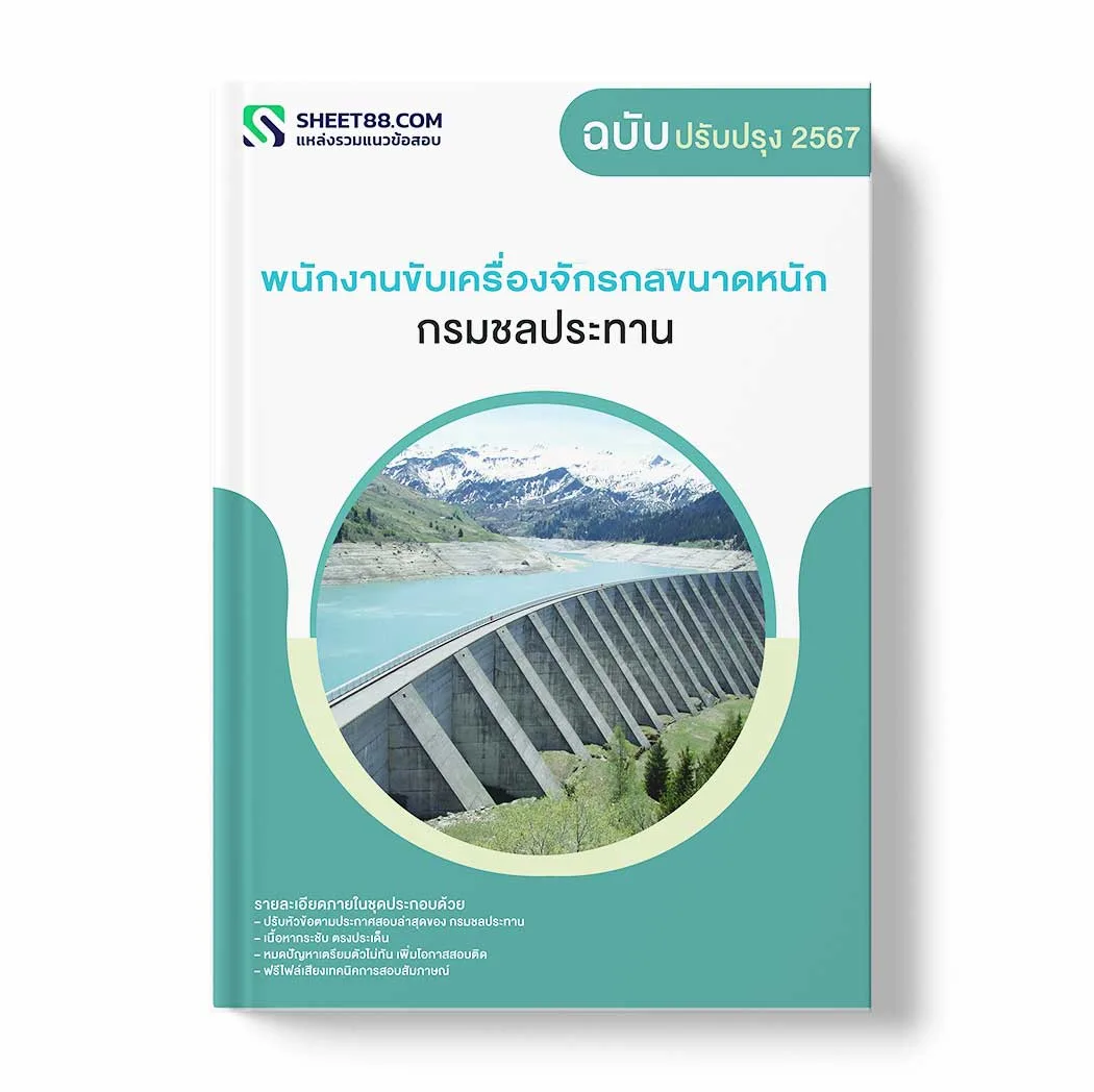 แนวข้อสอบ พนักงานขับเครื่องจักรกลขนาดหนัก กรมชลประทาน พร้อมเฉลย ล่าสุด แนวข้อสอบราชการ ไฟล์ pdf ราคาถูก 380 บาท แถมฟรีไฟล์เสียงสอบสัมภาษณ์