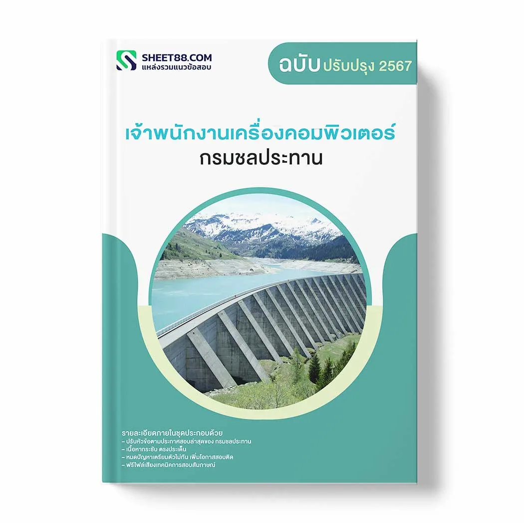 แนวข้อสอบ เจ้าพนักงานเครื่องคอมพิวเตอร์ กรมชลประทาน พร้อมเฉลย ล่าสุด แนวข้อสอบราชการ ไฟล์ pdf ราคาถูก 380 บาท แถมฟรีไฟล์เสียงสอบสัมภาษณ์