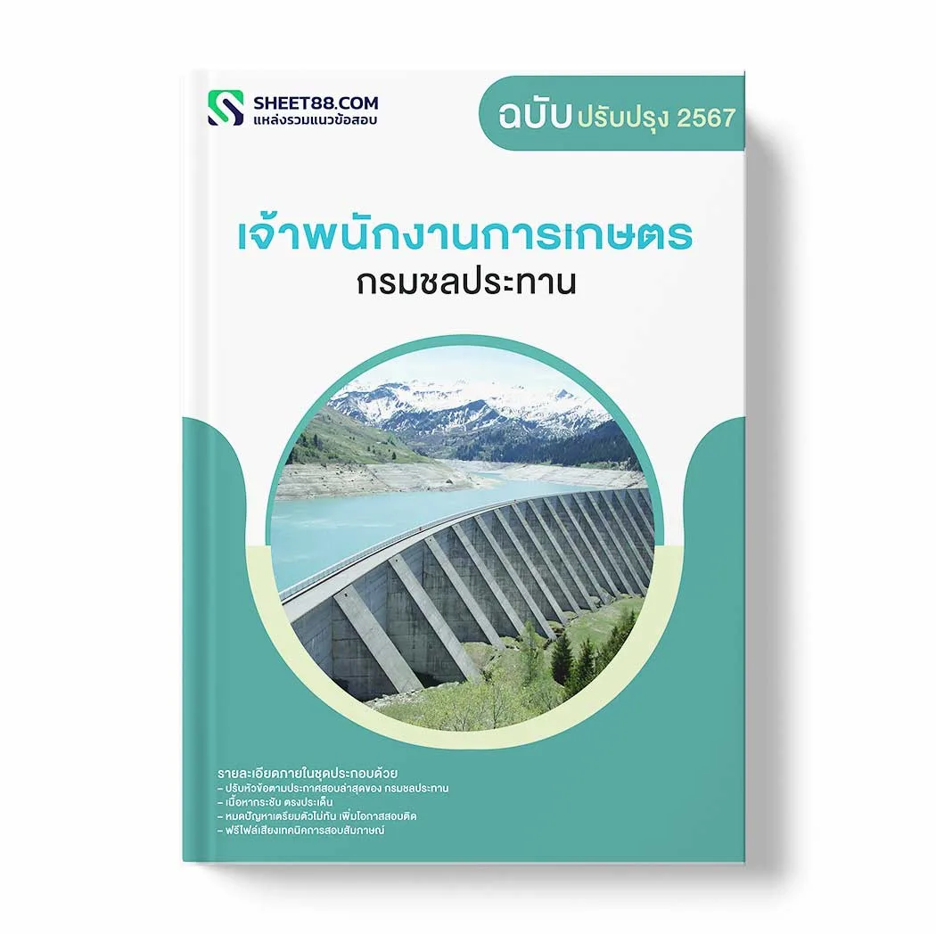 แนวข้อสอบ เจ้าพนักงานการเกษตร กรมชลประทาน พร้อมเฉลย ล่าสุด แนวข้อสอบราชการ ไฟล์ pdf ราคาถูก 380 บาท แถมฟรีไฟล์เสียงสอบสัมภาษณ์