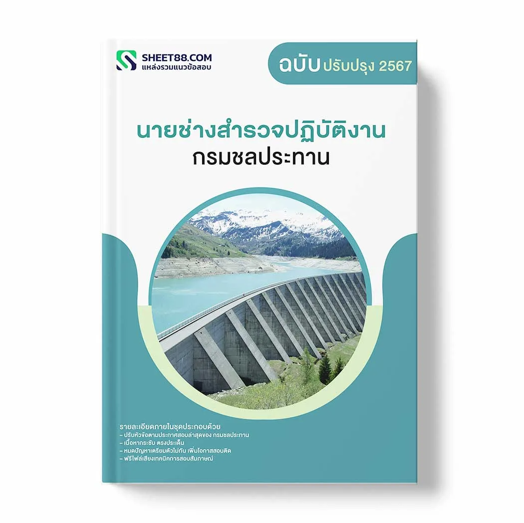 แนวข้อสอบ นายช่างสำรวจปฏิบัติงาน กรมชลประทาน พร้อมเฉลย ล่าสุด แนวข้อสอบราชการ ไฟล์ pdf ราคาถูก 380 บาท แถมฟรีไฟล์เสียงสอบสัมภาษณ์