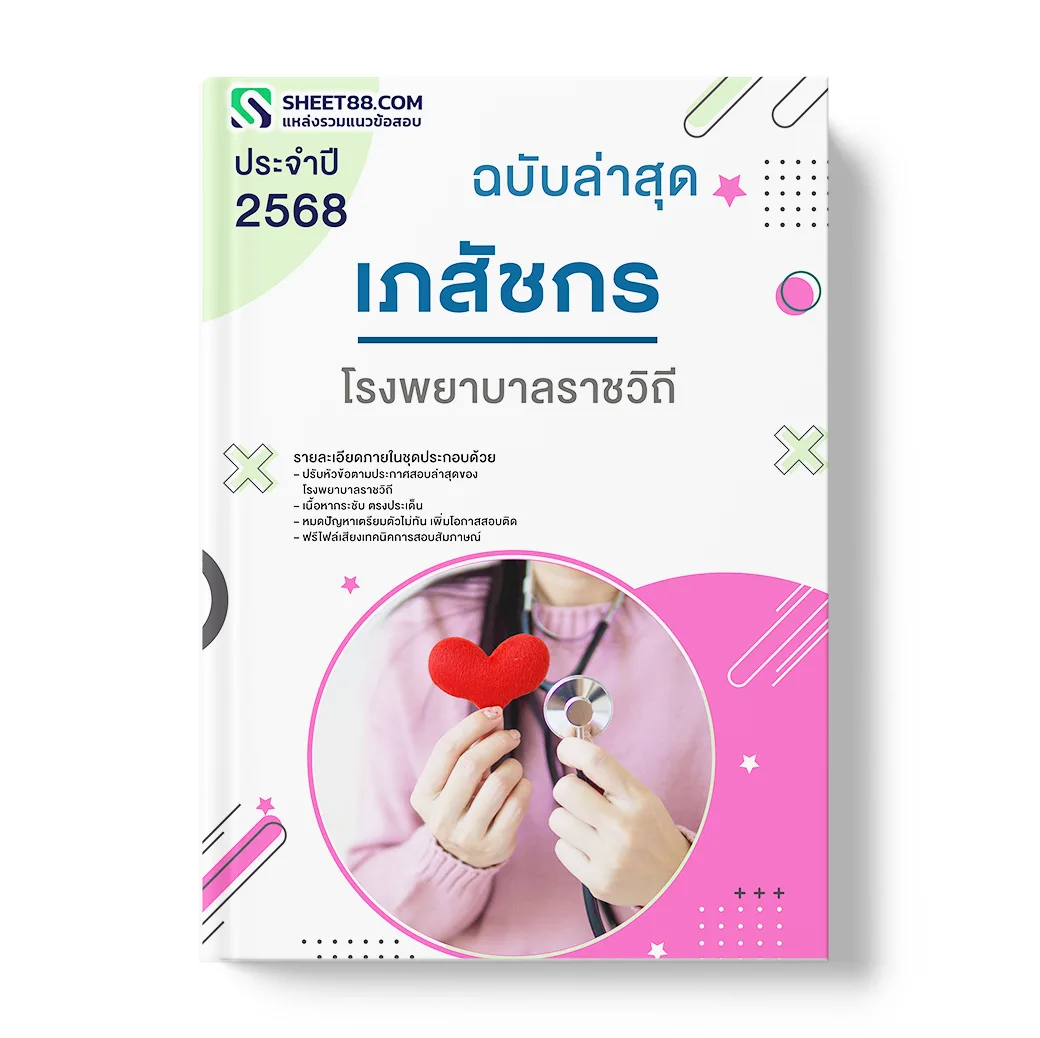 แนวข้อสอบ เภสัชกร โรงพยาบาลราชวิถี