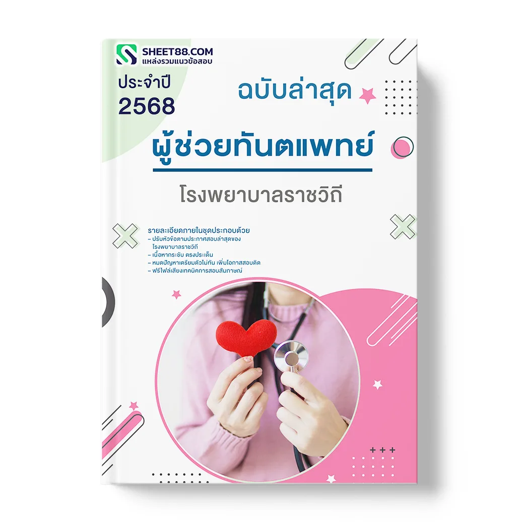 แนวข้อสอบ ผู้ช่วยทันตแพทย์ โรงพยาบาลราชวิถี