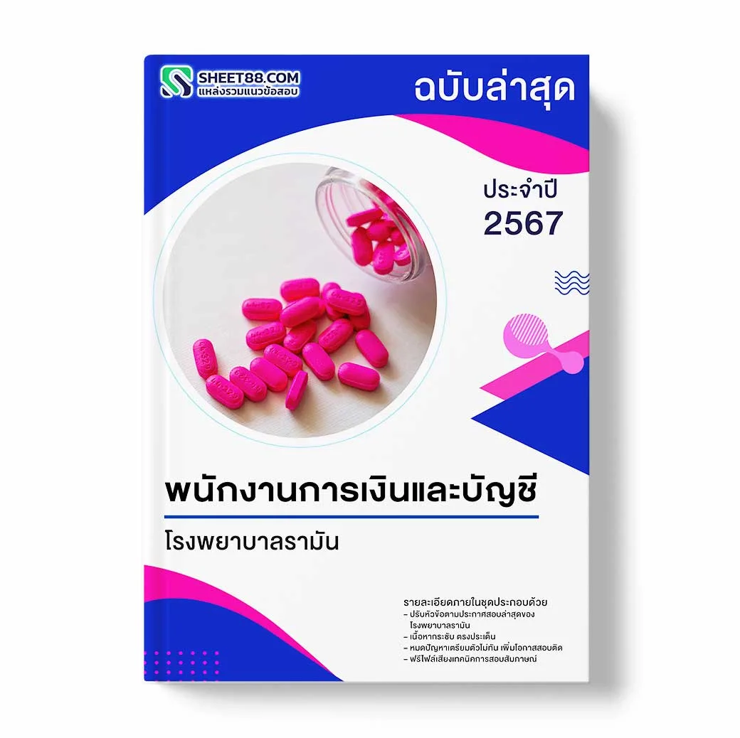 แนวข้อสอบ พนักงานการเงินและบัญชี โรงพยาบาลรามัน