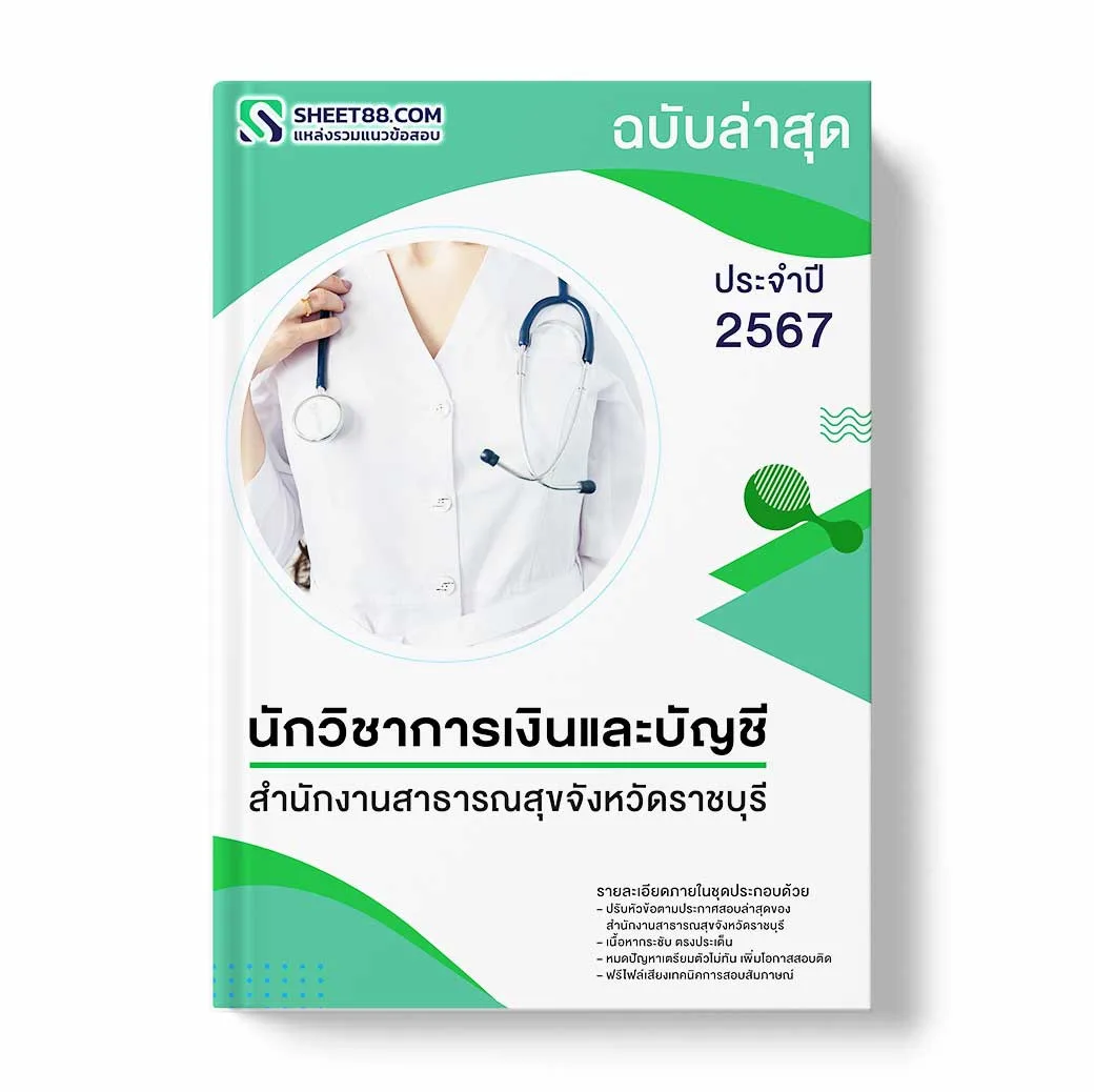 แนวข้อสอบ นักวิชาการเงินและบัญชี สํานักงานสาธารณสุขจังหวัดราชบุรี