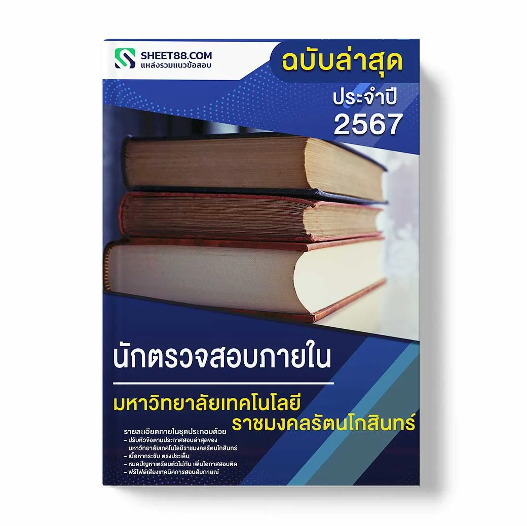 แนวข้อสอบ นักตรวจสอบภายใน มหาวิทยาลัยเทคโนโลยีราชมงคลรัตนโกสินทร์