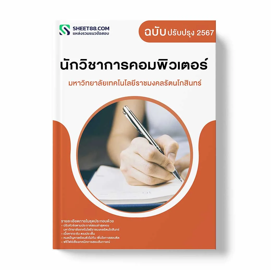 แนวข้อสอบ นักวิชาการคอมพิวเตอร์ มหาวิทยาลัยเทคโนโลยีราชมงคลรัตนโกสินทร์
