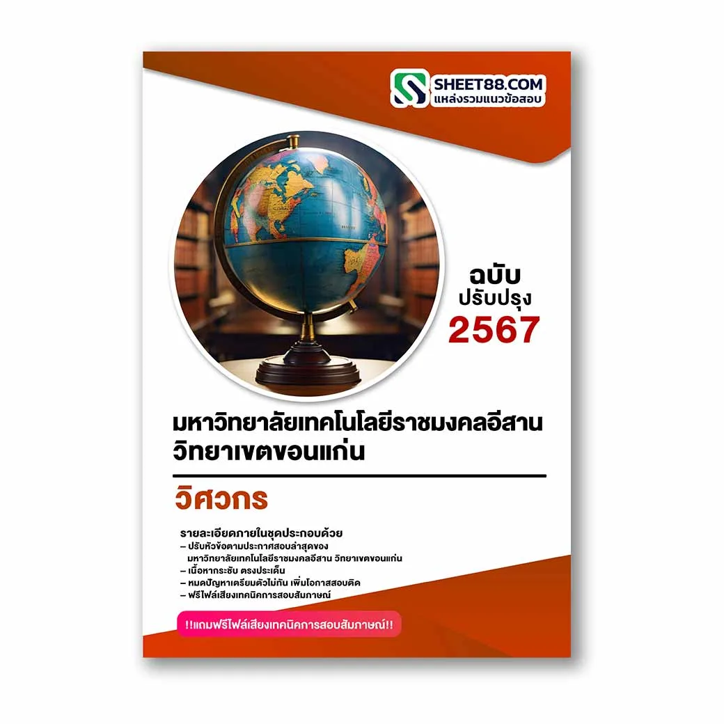 แนวข้อสอบ วิศวกร มหาวิทยาลัยเทคโนโลยีราชมงคลอีสาน วิทยาเขตขอนแก่น