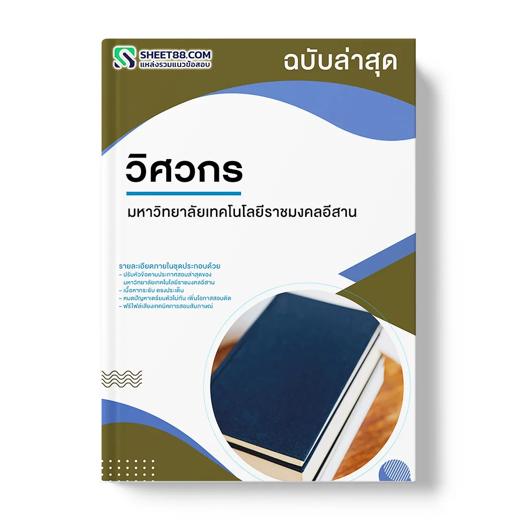 แนวข้อสอบ วิศวกร มหาวิทยาลัยเทคโนโลยีราชมงคลอีสาน