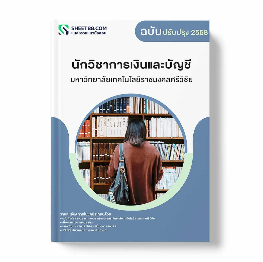 แนวข้อสอบ นักวิชาการเงินและบัญชี มหาวิทยาลัยเทคโนโลยีราชมงคลศรีวิชัย พร้อมเฉลย ล่าสุด แนวข้อสอบราชการ ไฟล์ pdf ราคาถูก 380 บาท แถมฟรีไฟล์เสียงสอบสัมภาษณ์