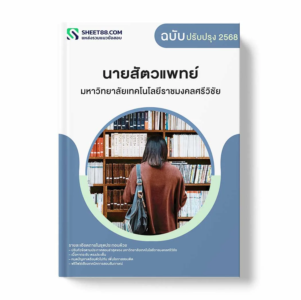 แนวข้อสอบ นายสัตวแพทย์ มหาวิทยาลัยเทคโนโลยีราชมงคลศรีวิชัย พร้อมเฉลย ล่าสุด แนวข้อสอบราชการ ไฟล์ pdf ราคาถูก 380 บาท แถมฟรีไฟล์เสียงสอบสัมภาษณ์