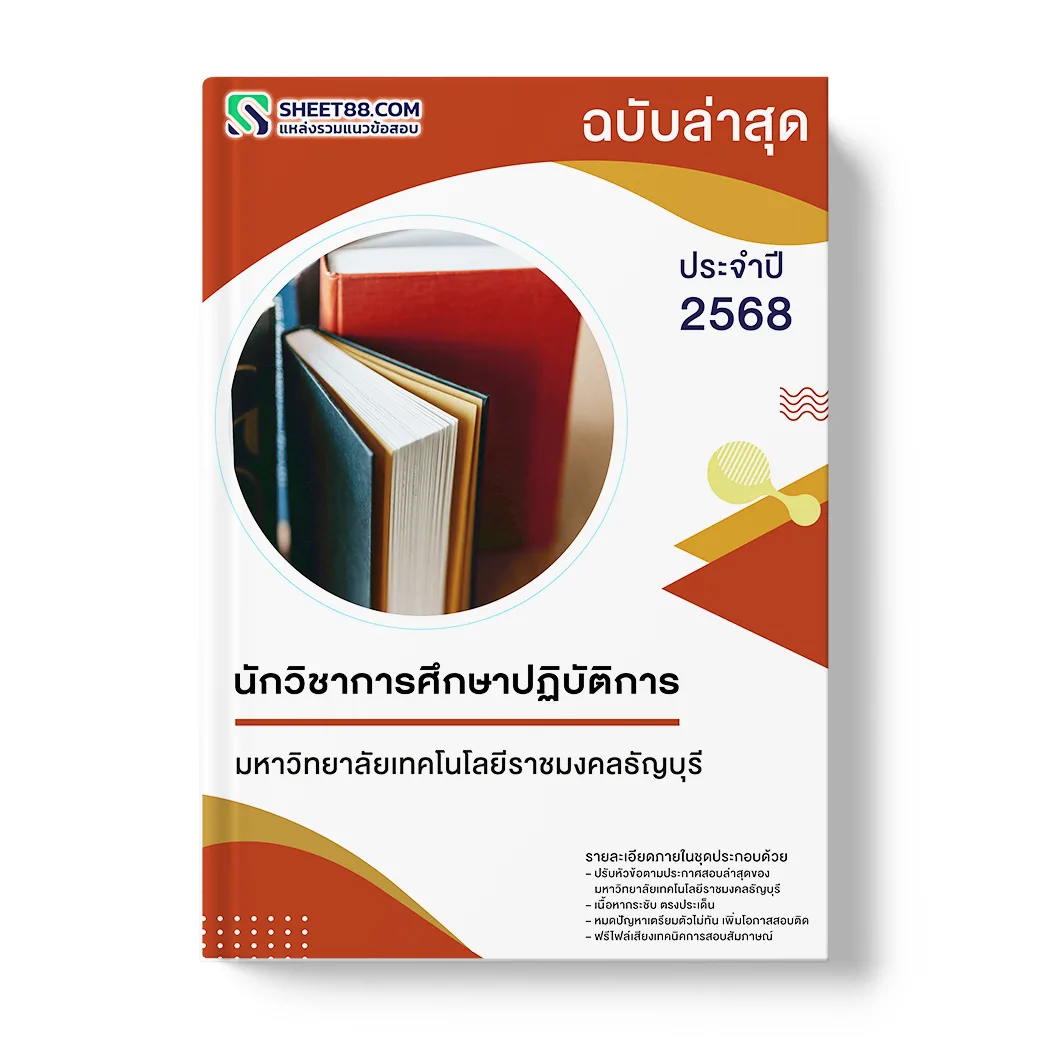 แนวข้อสอบ นักวิชาการศึกษาปฏิบัติการ มหาวิทยาลัยเทคโนโลยีราชมงคลธัญบุรี