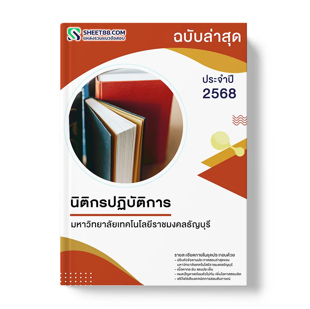 แนวข้อสอบ นิติกรปฏิบัติการ มหาวิทยาลัยเทคโนโลยีราชมงคลธัญบุรี