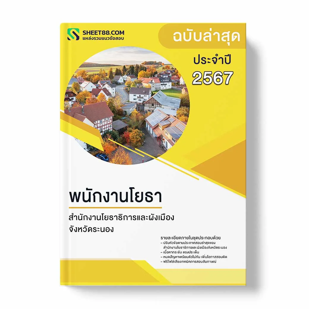 แนวข้อสอบ พนักงานโยธา สำนักงานโยธาธิการและผังเมืองจังหวัดระนอง