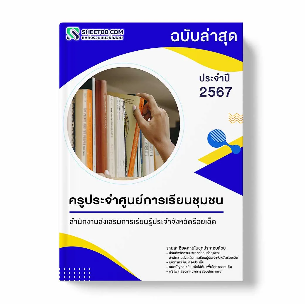 แนวข้อสอบ ครูประจำศูนย์การเรียนชุมชน สำนักงานส่งเสริมการเรียนรู้ประจำจังหวัดร้อยเอ็ด